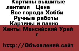 Картины вышитые лентами › Цена ­ 3 000 - Все города Хобби. Ручные работы » Картины и панно   . Ханты-Мансийский,Урай г.